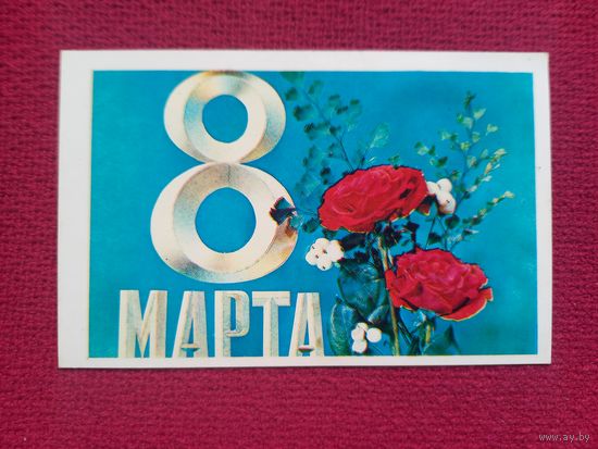 8 Марта! Дергилев 1973 г. Чистая.