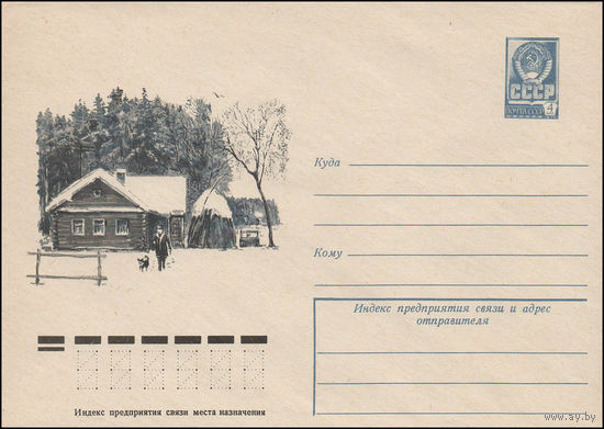 Художественный маркированный конверт СССР N 12440 (11.11.1977) Зимний пейзаж с домом на опушке леса