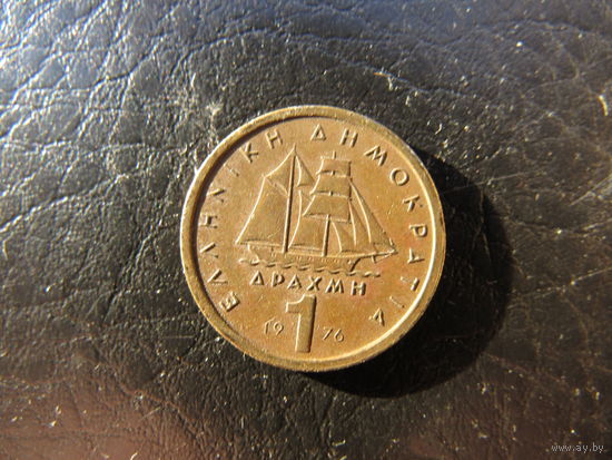 Греция, 1 драхма, 1976. С 20 копеек. Распродажа коллекции. Смотрите другие лоты.