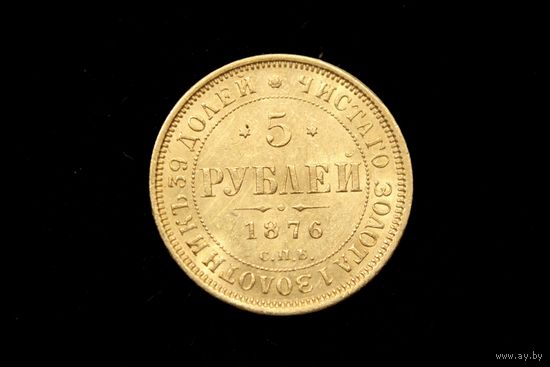 5 рублей 1876 г. Санкт-Петербург (Российская Империя), Александр II. Штемпельный блеск!