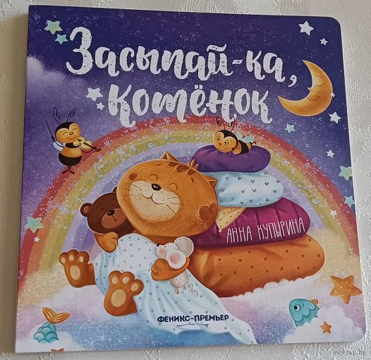 Купырина Анна. Засыпай-ка, котенок. 2021
