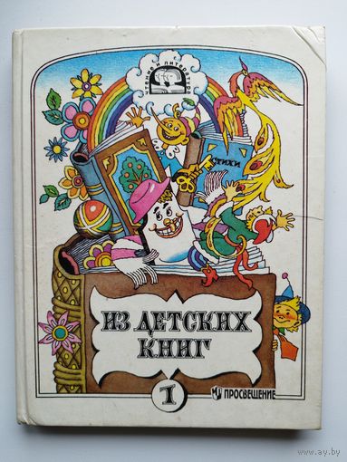 Из детских книг. Учебник-хрестоматия для 2 класса четырехлетней начальной школы. Часть 1 // Серия: Чтения и литература