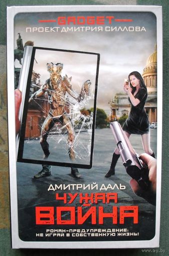 Чужая война. Дмитрий Даль. Серия Гаджет. 2017.