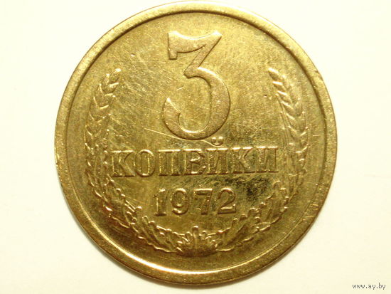 3 копейки 1972 #A1