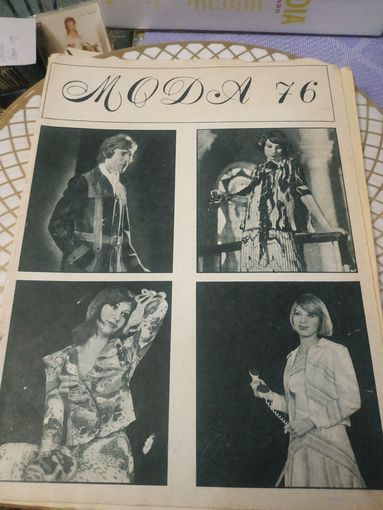 Журнал мод .   1976 год