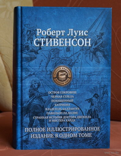 Роберт Луис Стивенсон - Остров сокровищ. Чёрная стрела. Похищенный. Катриона. Владетель Баллантрэ. Павильон на холме. Странная история доктора Джекила и мистера Хайда