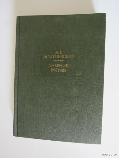 Достоевская А. Дневник 1867 года. Серия: Литературные памятники.