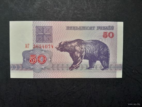 50 рублей 1992 года. Беларусь. Серия АГ. UNC