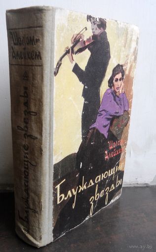 Шолом-Алейхем Блуждающие звезды. 1960 год