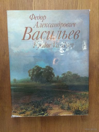 Васильев Ф.А. Альбом