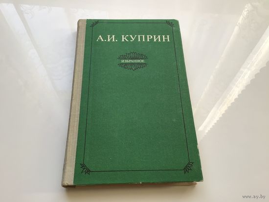 А.И. Куприн. 	"Избранное. Рассказы. Очерки. Роман "Колесо времени"".