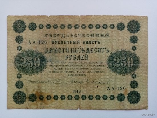 250 руб. обр. 1918 г.