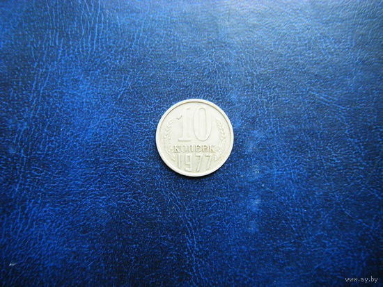 10 копеек 1977г.
