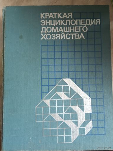 Энциклопедия Домашнего Хозяйства