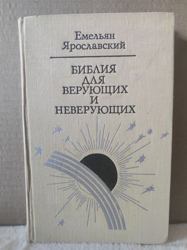 Емельян Ярославский. Библия для верующих и неверующих. 1977г.
