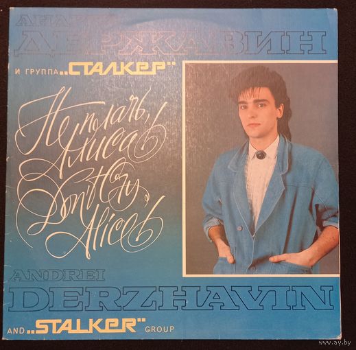 Андрей Державин и группа "Сталкер" – Не плачь, Алиса!