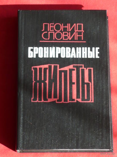 Леонид Словин Бронированные жилеты