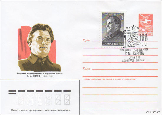 Художественный маркированный конверт СССР со СГ N 86-50 (31.01.1986) Советский государственный и партийный деятель С. М. Киров 1886-1934