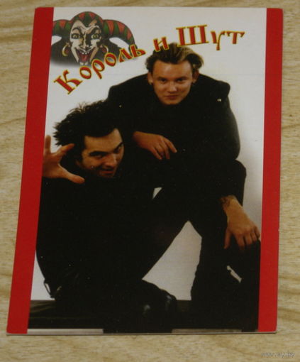 Открытка одинарная. Король и шут.