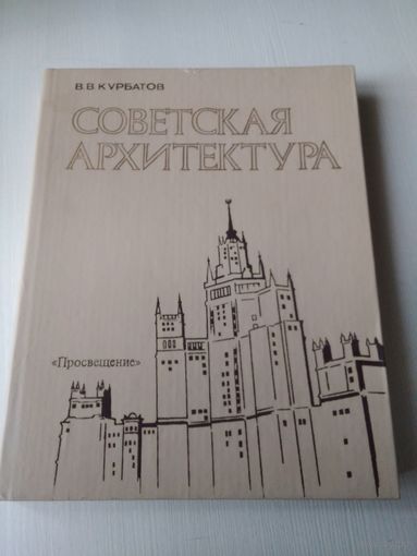Советская архитектура. /76