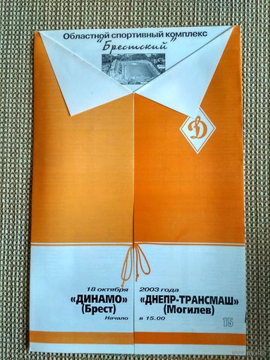 Динамо (Брест)-Днепр-Трансмаш-2003