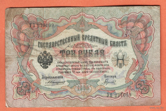 3 рубля 1905 Коншин Гаврилов УО 277099 #0082