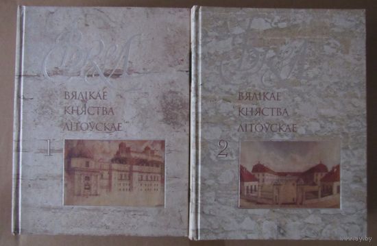 Вялікае Княства Літоўскае Энцыклапедыя. У 2 тамах. Великое княжество Литовское Энциклопедия  в 2 томах