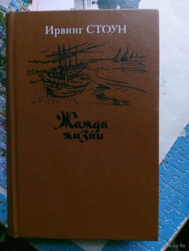 И.Стоун Жажда жизни М.,1991