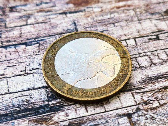 Россия (РФ). 10 рублей 2000. 55 лет Великой Победы. ММД. Брак, смещение центральной вставки. Нечастая! Торг.