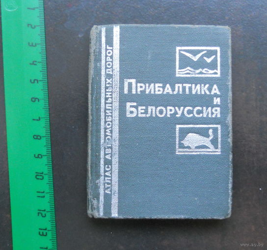 Мини атлас автомобильных дорог Прибалтики и Белоруссии  1988