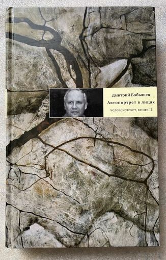Бобышев Дмитрий. Автопортрет в лицах: Человекотекст, книга II /Серия  "Документальный роман"  М.: Время  2008г.