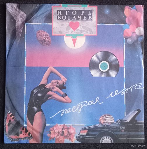 Игорь Богачев – Пестрая Лента