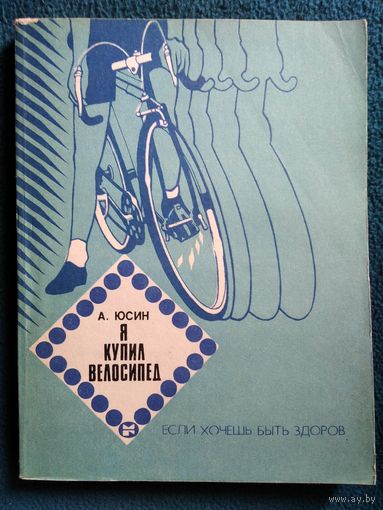 А. Юсин. Я купил велосипед // Серия: Если хочешь быть здоров