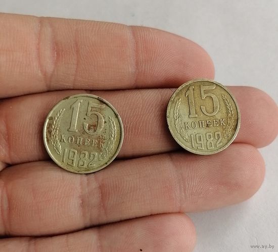 15 копеек СССР, 1982г.