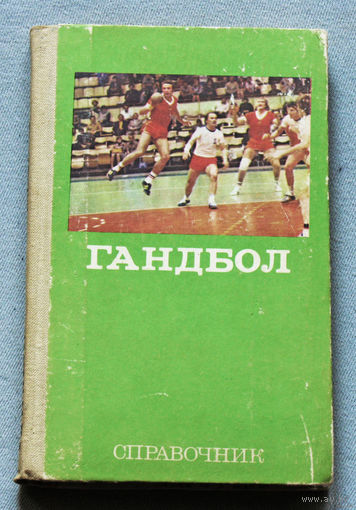 Экскурсия в историю СССР: Гандбол. Справочник.