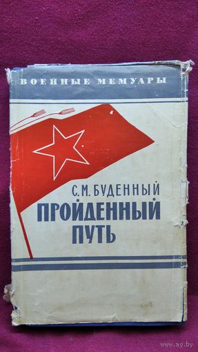 С.М. Буденный. Пройденный путь // Серия: Военные мемуары