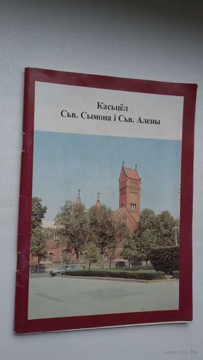 Уладзімір Дзянісаў. Касьцёл сьвятых Сымона і Алены