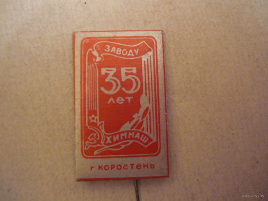 35 лет з-д Химмаш.г.Коростень