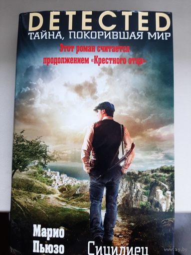 Марио Пьюзо "Сицилиец".