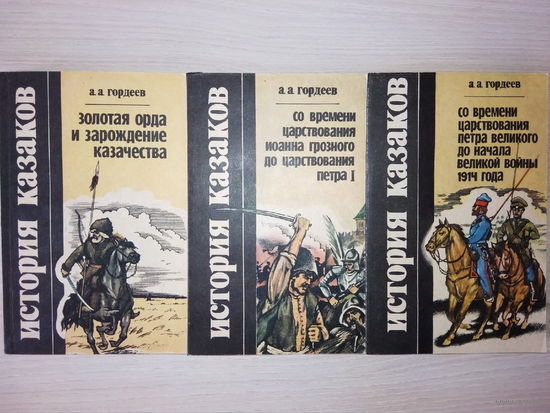 История казаков в трех книгах