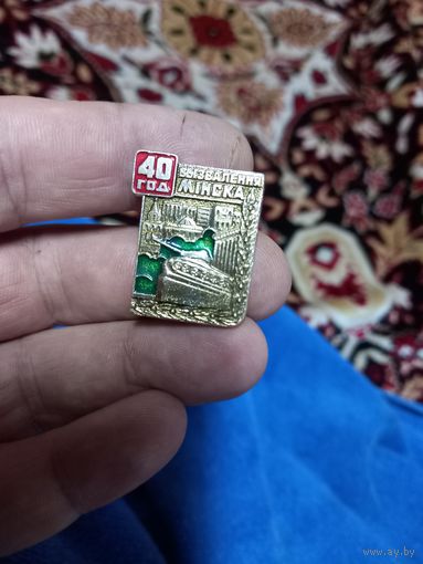 Значек 40 лет Освобождения Минска 1944-1984. БССР. ВОВ 1941-1945 #0214-WP4
