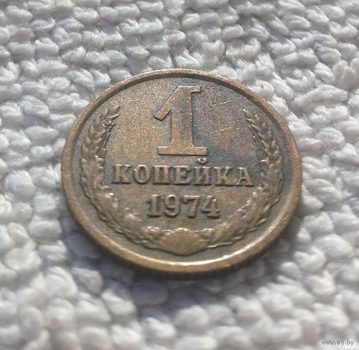 1 копейка 1974 СССР #02