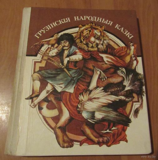 Грузінскія народныя казкі