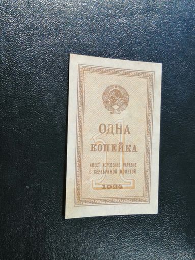 1 копейка 1924