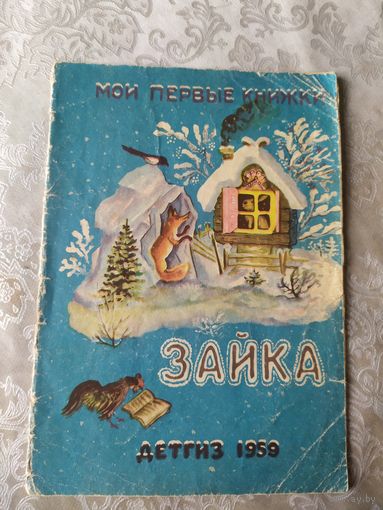 Зайка 1959г\041