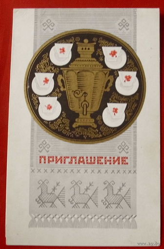 Приглашение. Чистая. Двойная. 1977 года. Александров. 508.