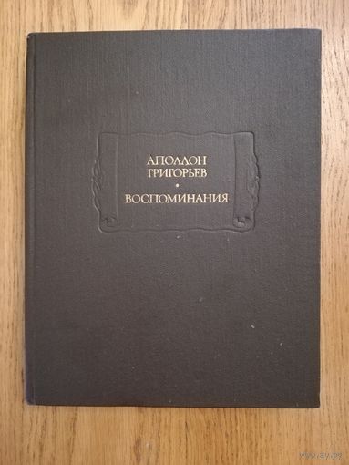 1988. Аполлон Григорьев. Воспоминания. // Литературные памятники