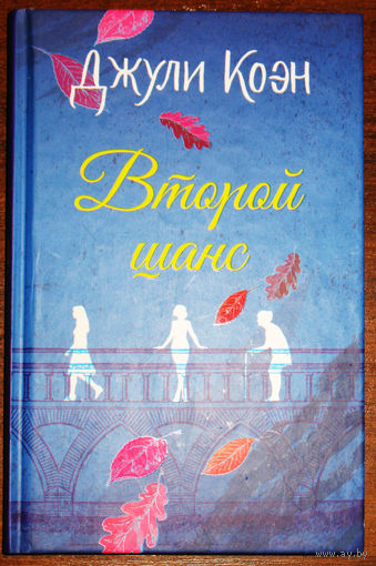 Джули Коэн Второй шанс