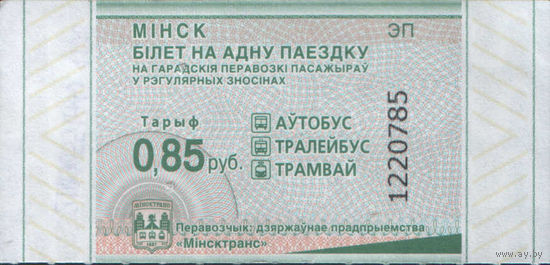 Билет - Талон б/у - Минск 0,85 к. (зак. 338ц - 2024)
