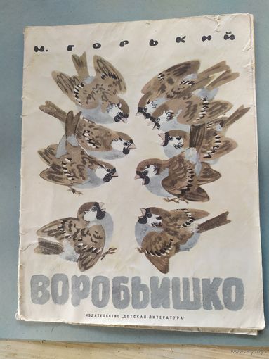 М. Горький Воробьишко // Иллюстратор: Е. Чарушин\023